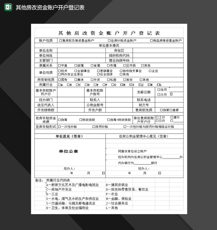 账户房改资金账户开户登记表Excel模板-1