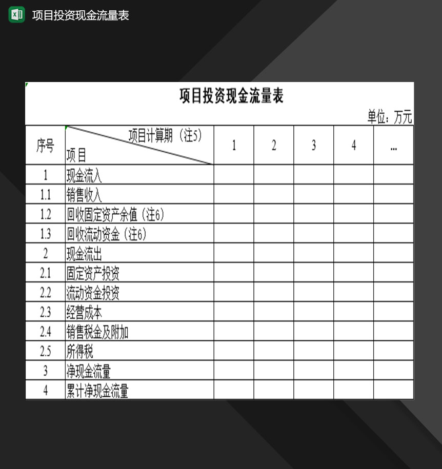 公司项目投资现金流量登记表Excel模板-1