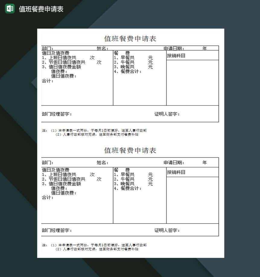 值班餐费申请表Excel模板-1