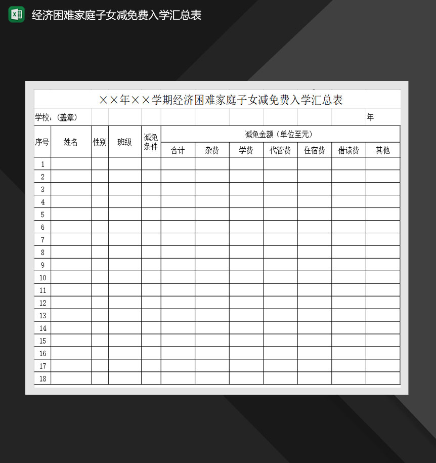 经济困难家庭子女减免费入学汇总表Excel模板-1