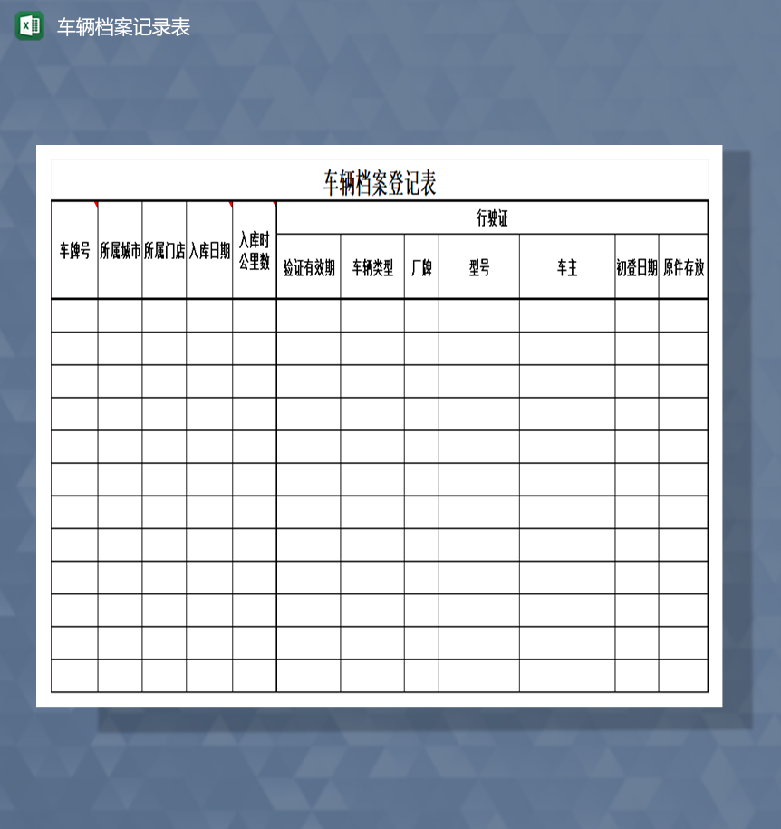 车辆档案记录表Excel模板-1