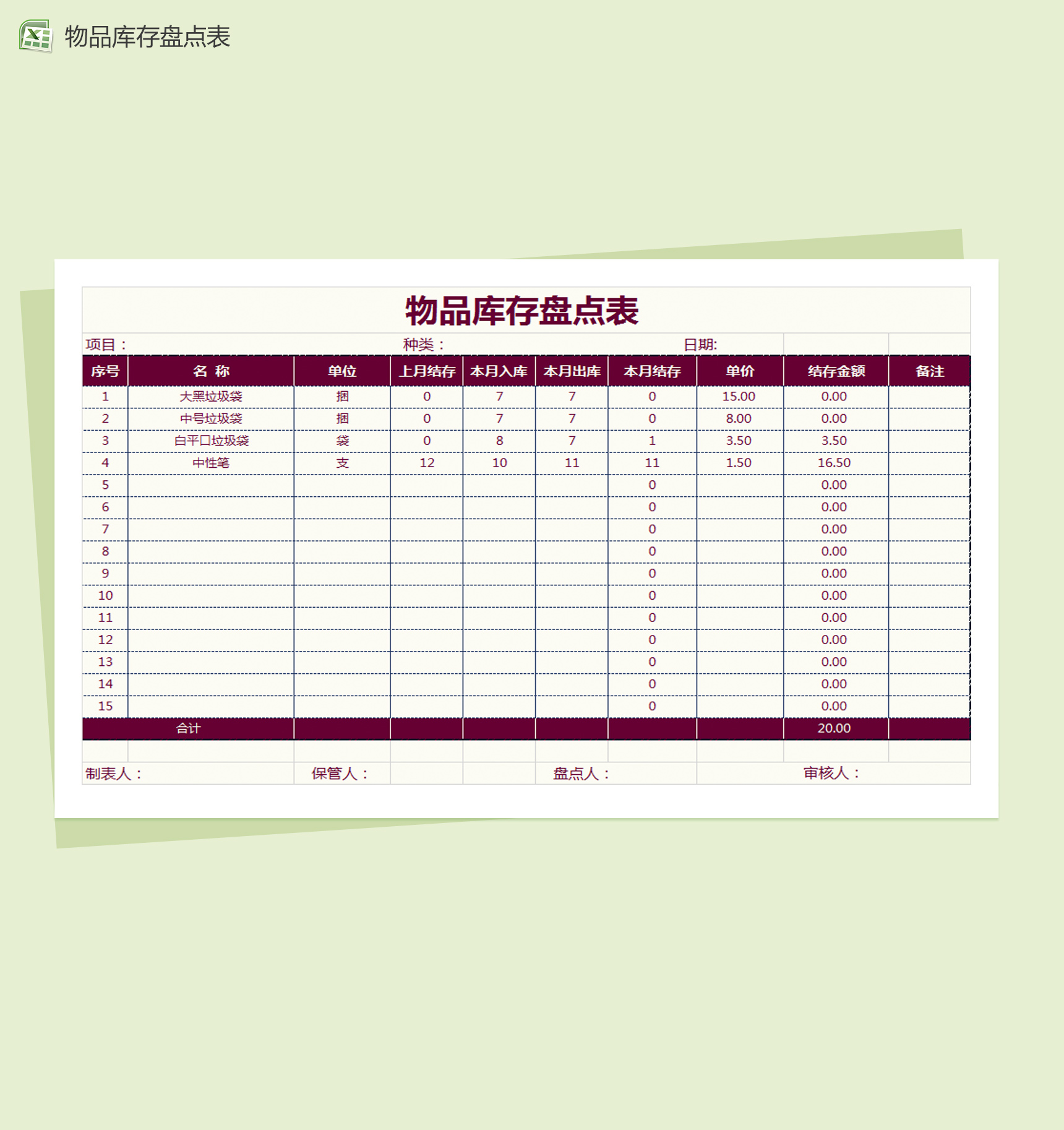 通用版物品库存盘点表Excel模板-1