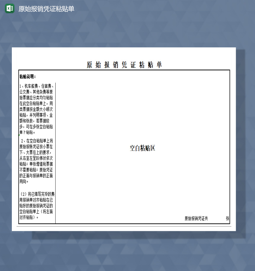 原始报销凭证粘贴单excel模板-1
