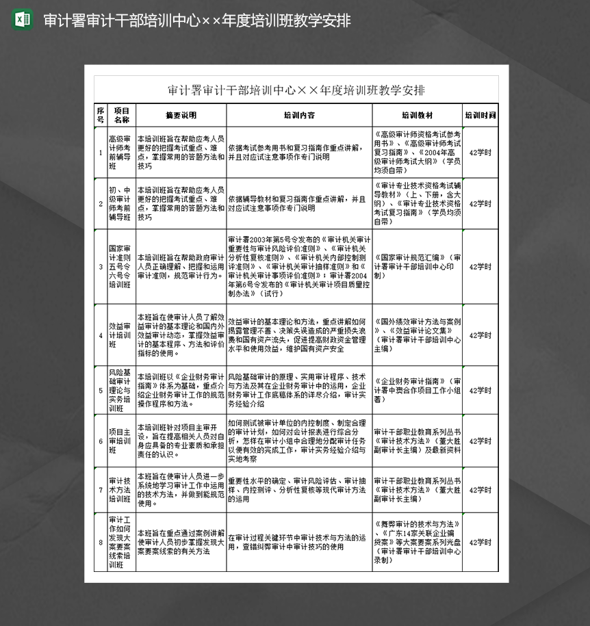 2020审计署审计干部培训中心培训班教学安排详情表Excel模板-1