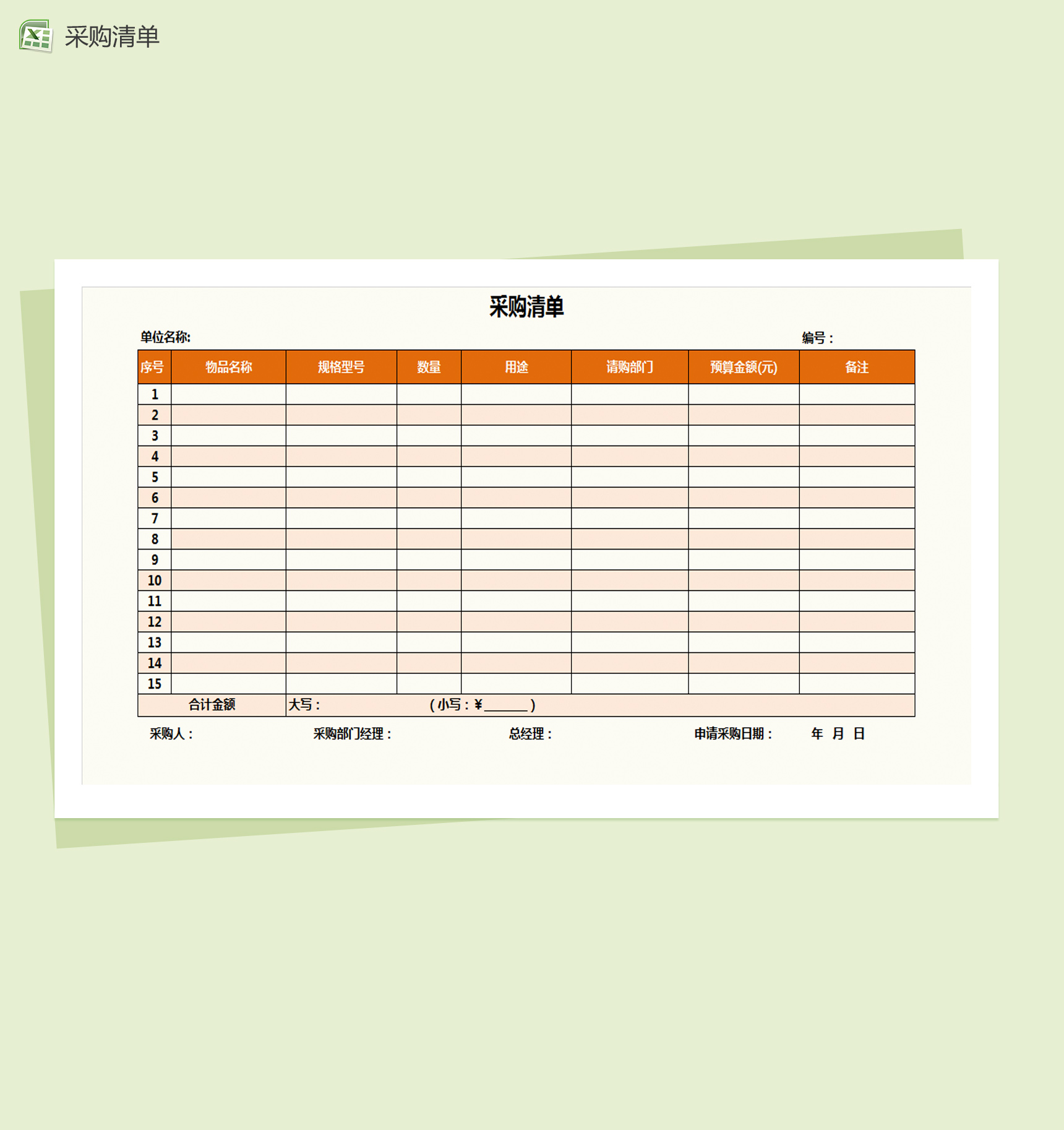 采购清单及物资出入库登记表Excel模板-1