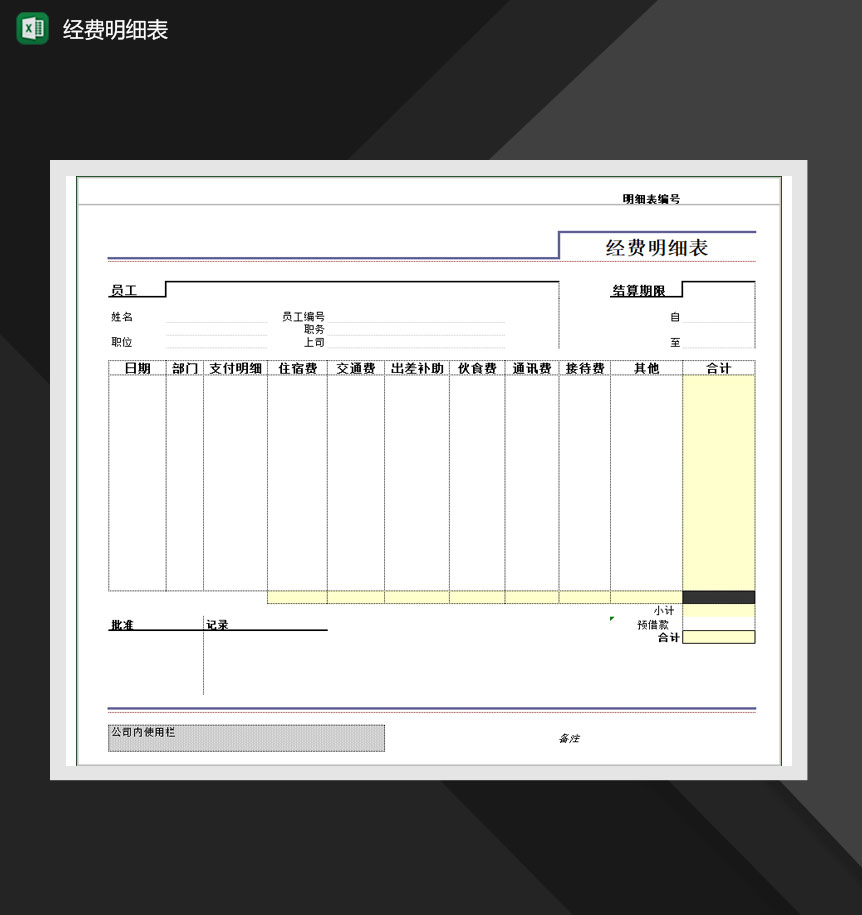 公司部门经费明细表Excel模板-1