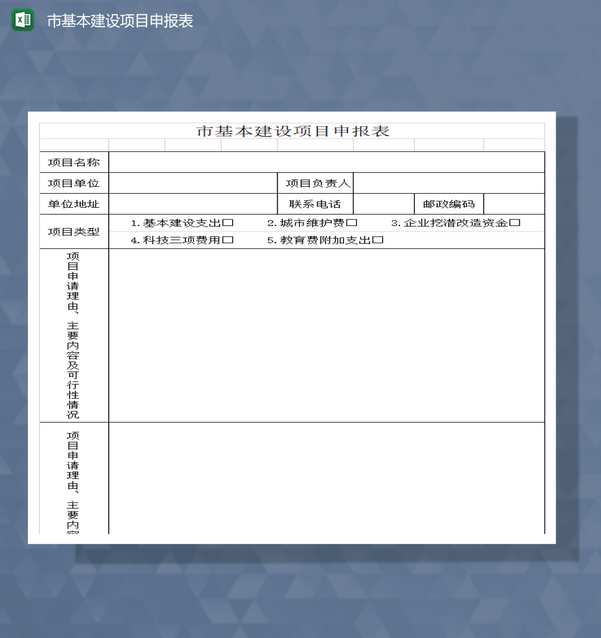 市基本建设项目申报表Excel模板-1