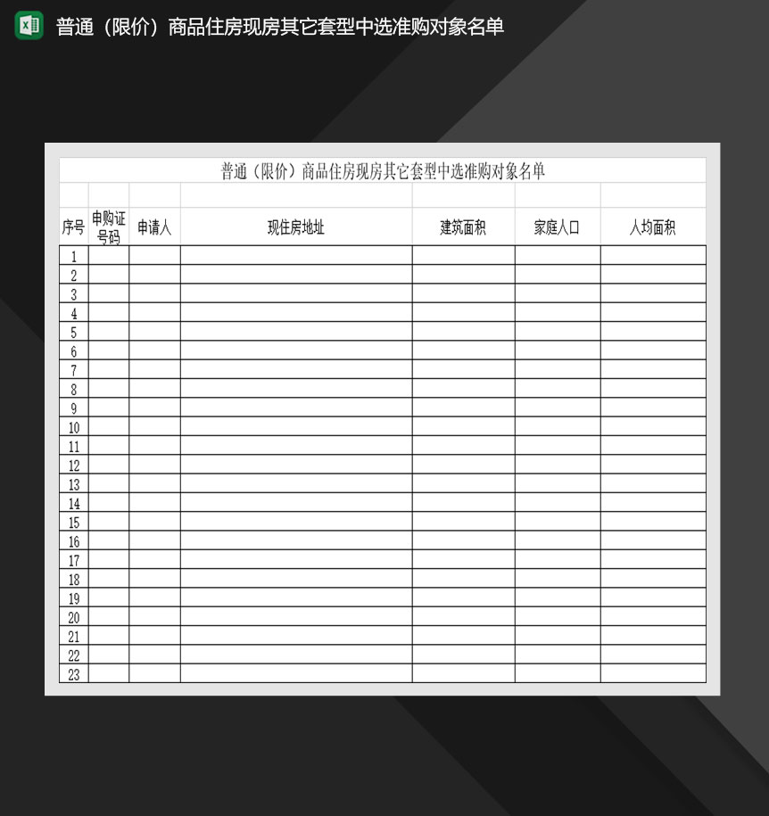 商品住房现房其它套型中选准购对象名单Excel模板-1