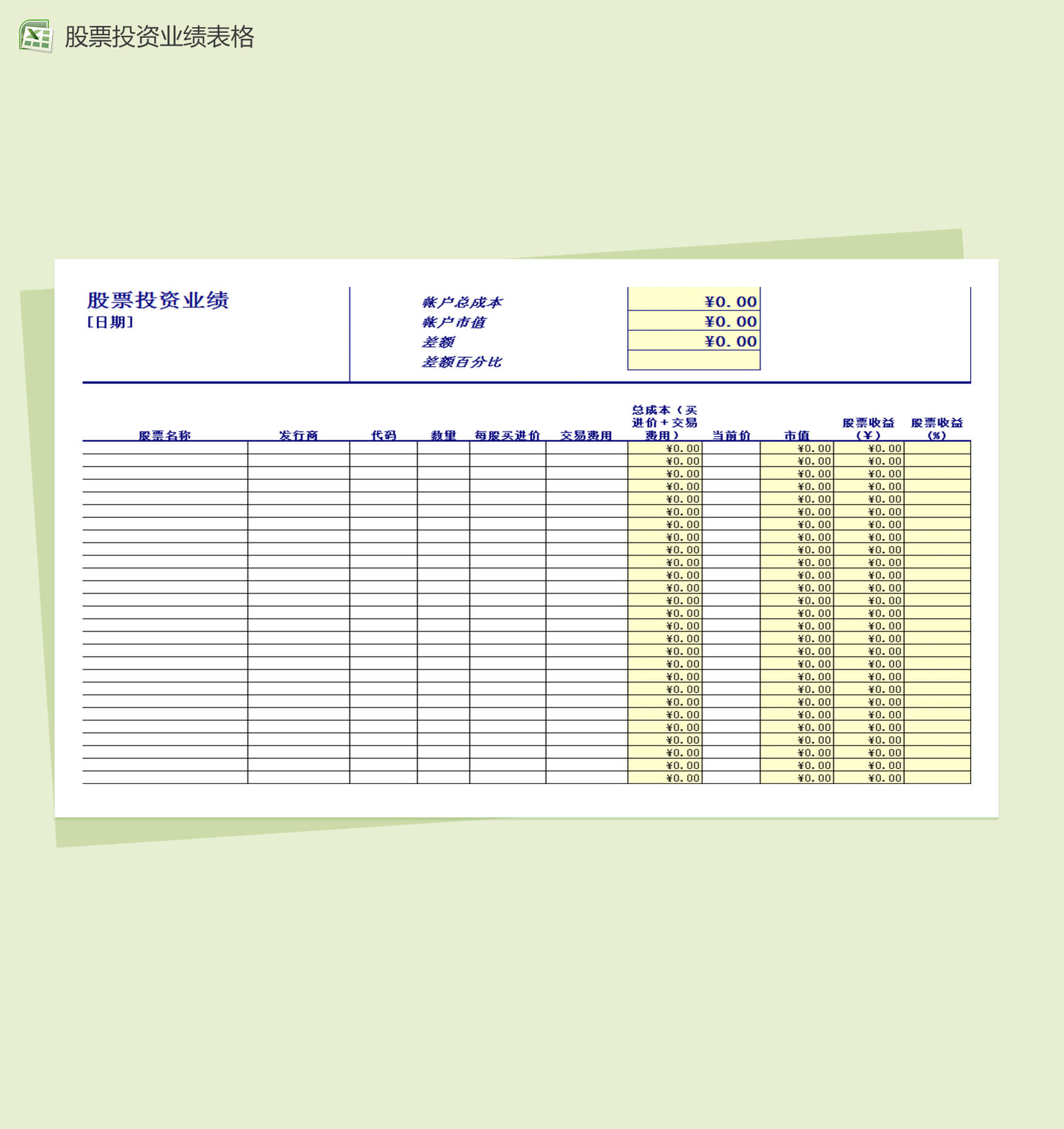 股票投资业绩表格Excel模板-1