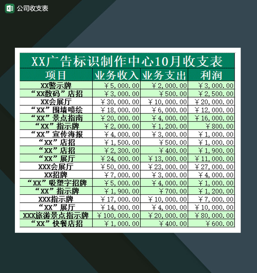 公司财务收支报表Excel模板-1