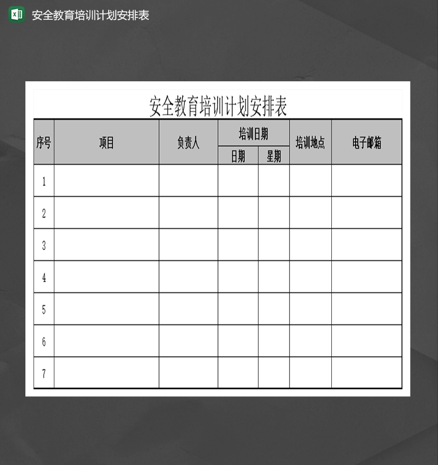 安全教育培训计划安排表事宜明细表Excel模板-1