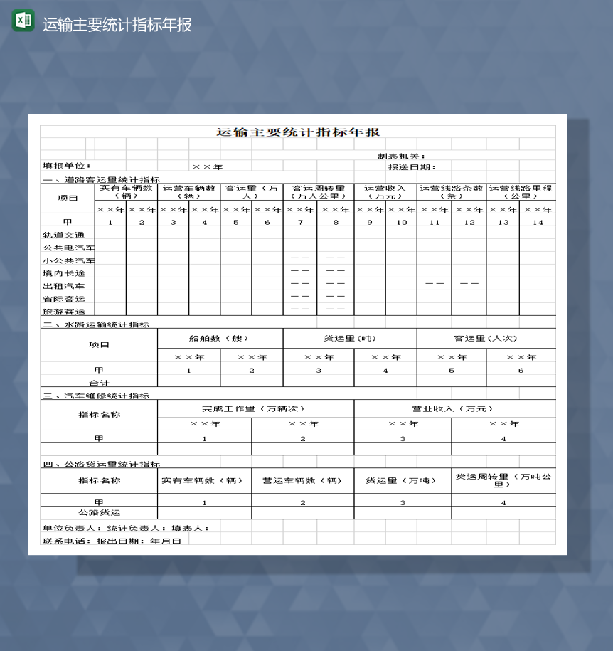 交通客运量运输主要统计指标年报Excel模板-1