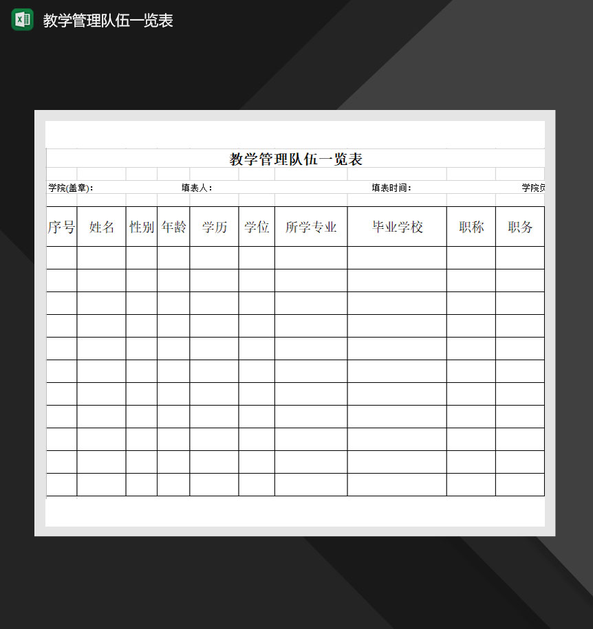 教学管理队伍一览表Excel模板-1