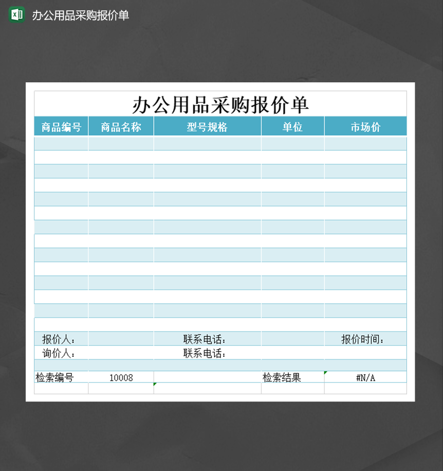 公司商品市场价统计办公用品采购报价单报表Excel模板-1