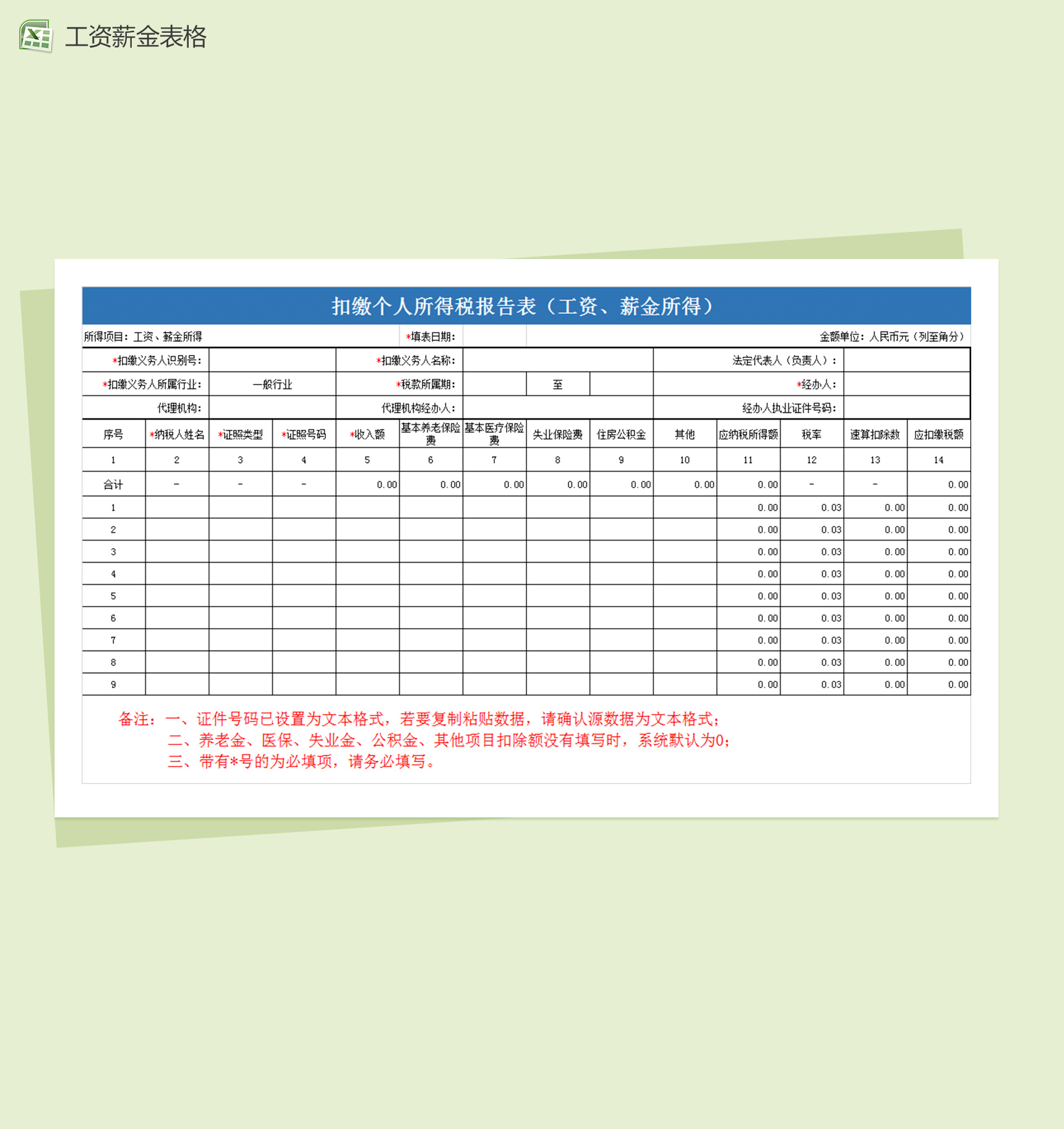 扣缴个人所得税报告表excel员工工资薪金表格模板-1