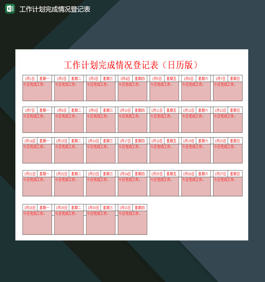 工作计划完成情况登记表日历版excel模板-1