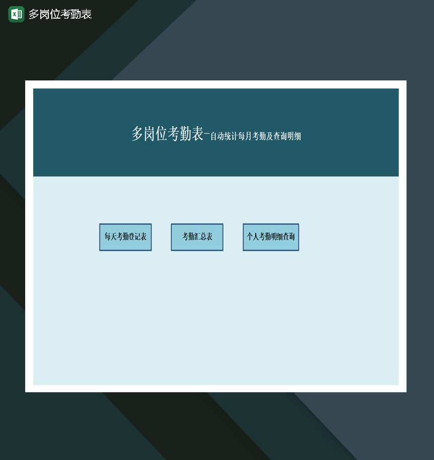 多岗位考勤表-自动统计每月考勤及查询明细Excel模板-1