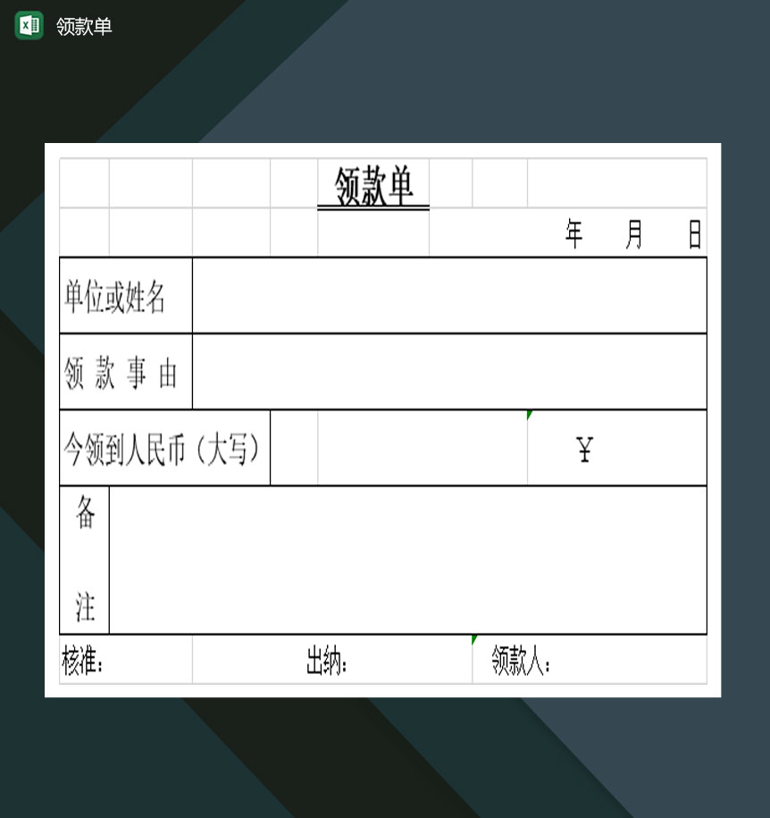 中小型企业工作需求领款单Excel模板-1