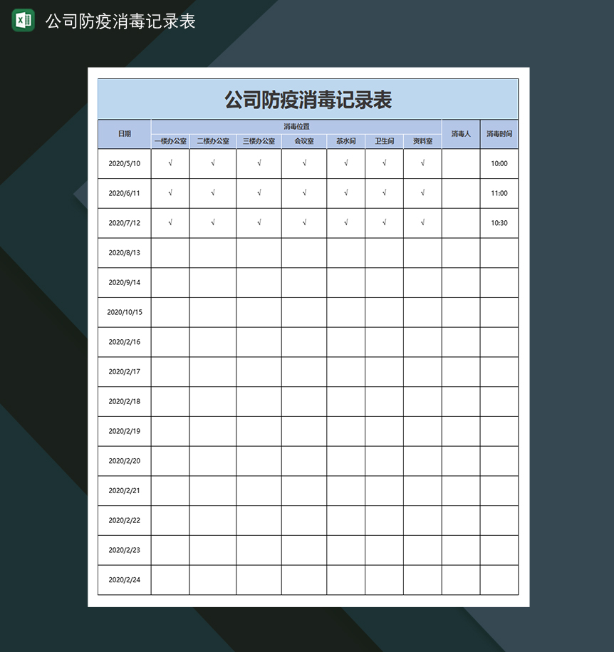 企业防控疫情登记表消毒记录表-1