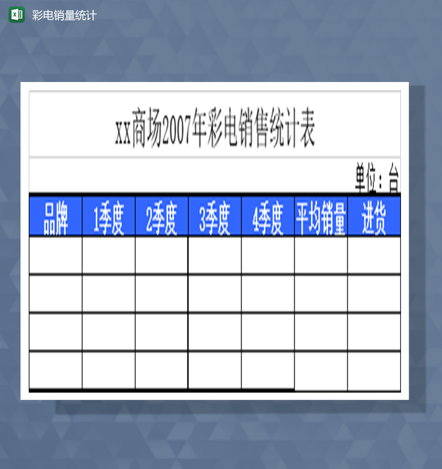 彩电销量统计Excel模板-1