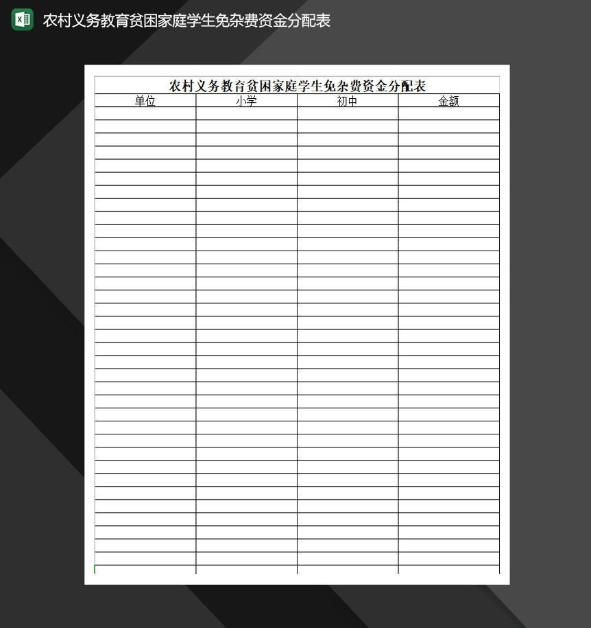 农村义务教育贫困家庭学生免杂费资金分配表Excel模板-1