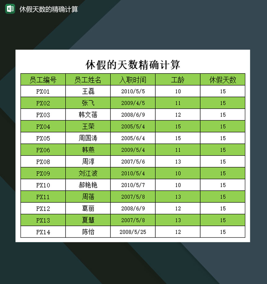 公司员工休假天数的精确计算表Excel模板-1