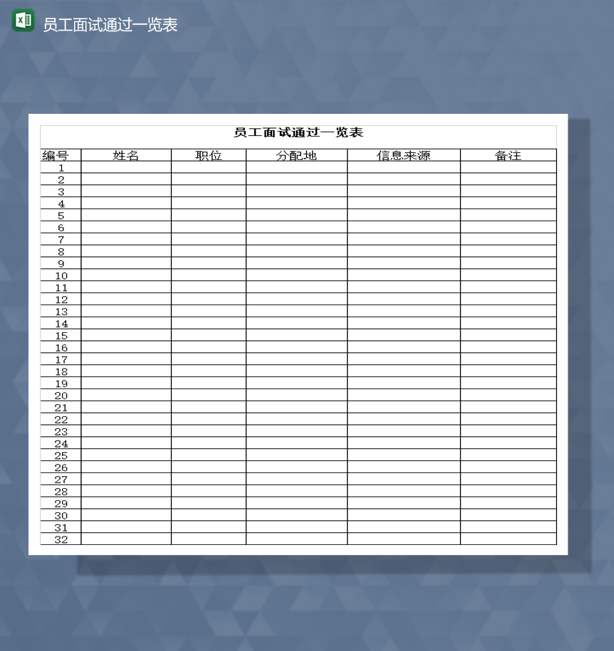 公司员工面试通过名单一览表Excel模板-1