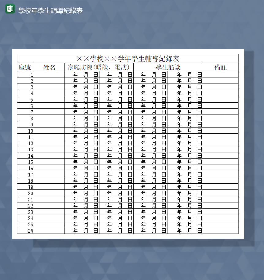 学校教师辅导学生家访记录报表Excel模板-1