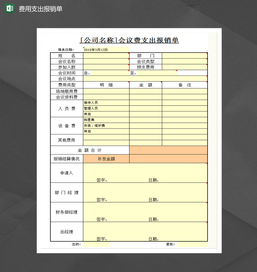 会议费支出报销单Excel模板-1