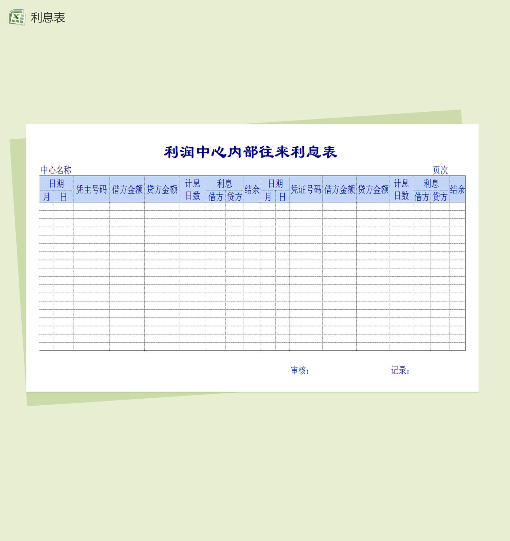 利润中心往来利息奖金分配表格Excel模板-2