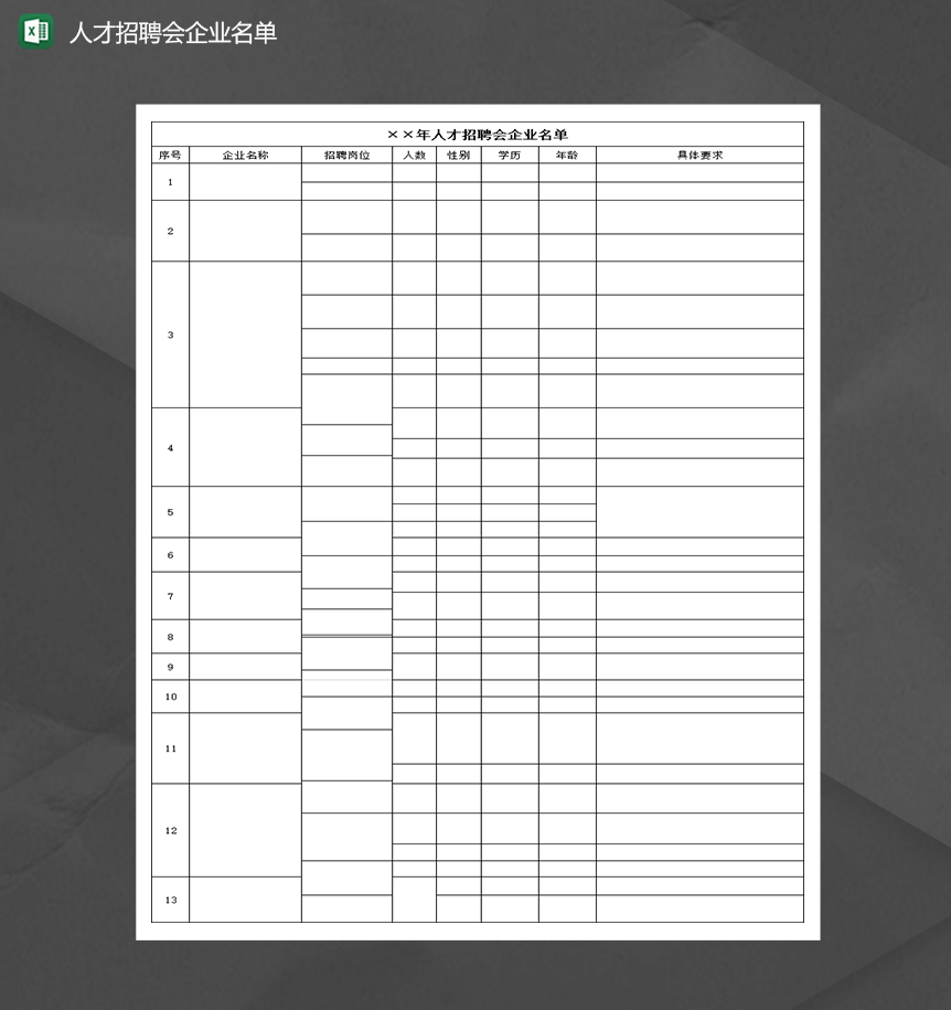 2020人才招聘会企业名单明细表Excel模板-1