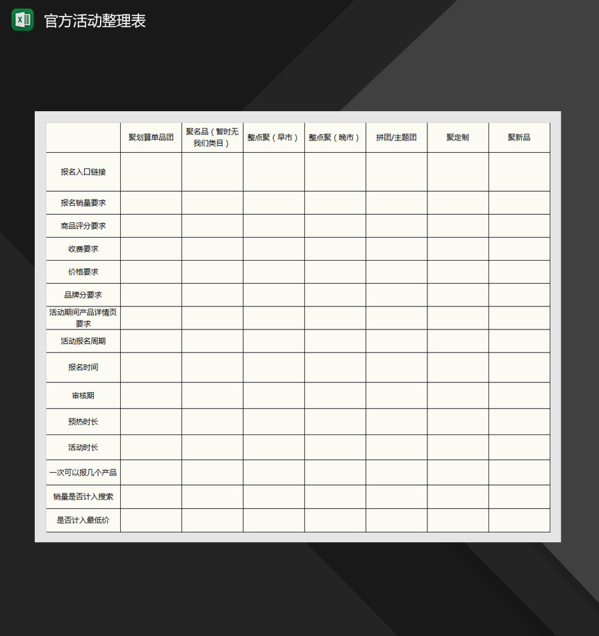 网店运营官方活动整理表Excel模板-1