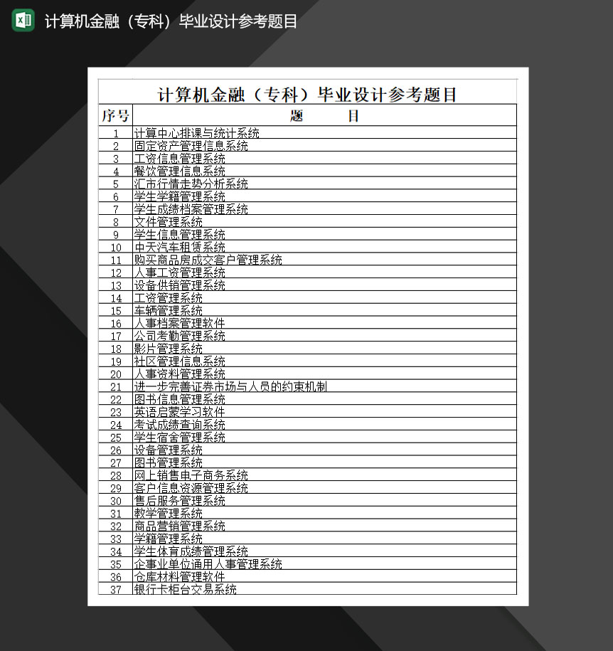 计算机金融专科毕业设计参考题目Excel模板-1