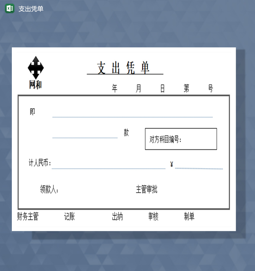 支出凭单excel模板-1