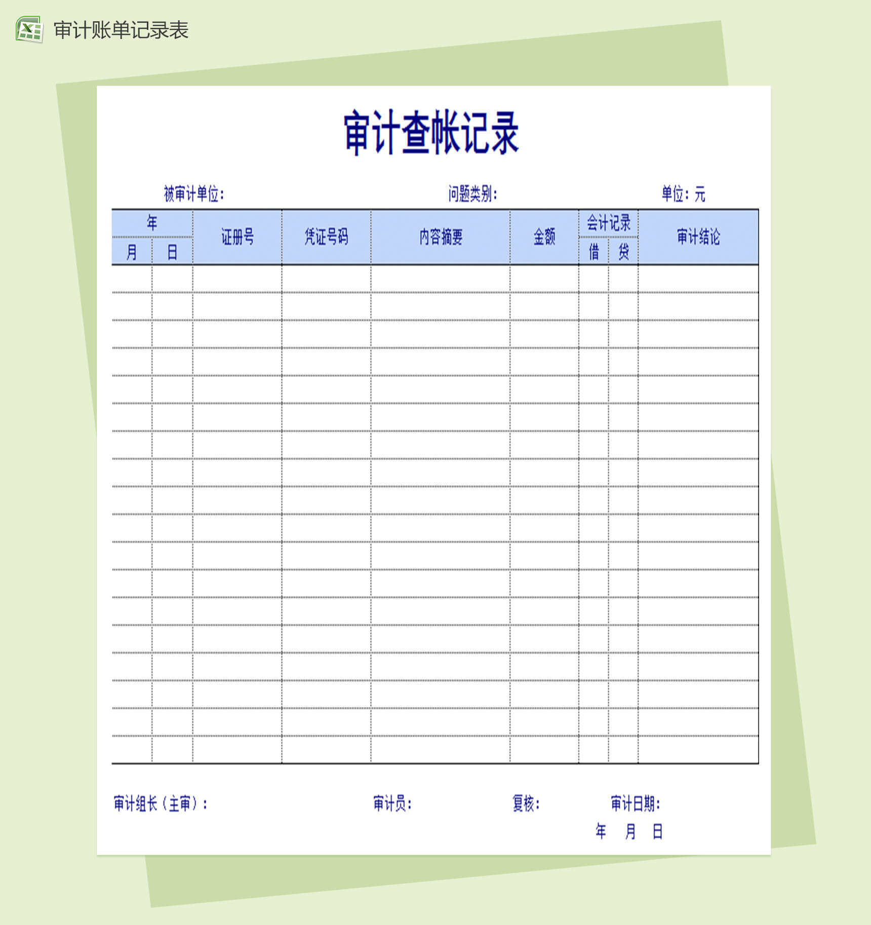 公司审计账单记录表Excel报告单-1