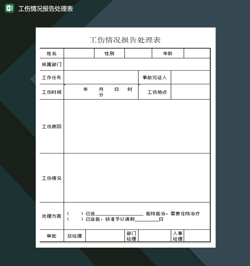 工伤情况报告处理表Excel模板-1