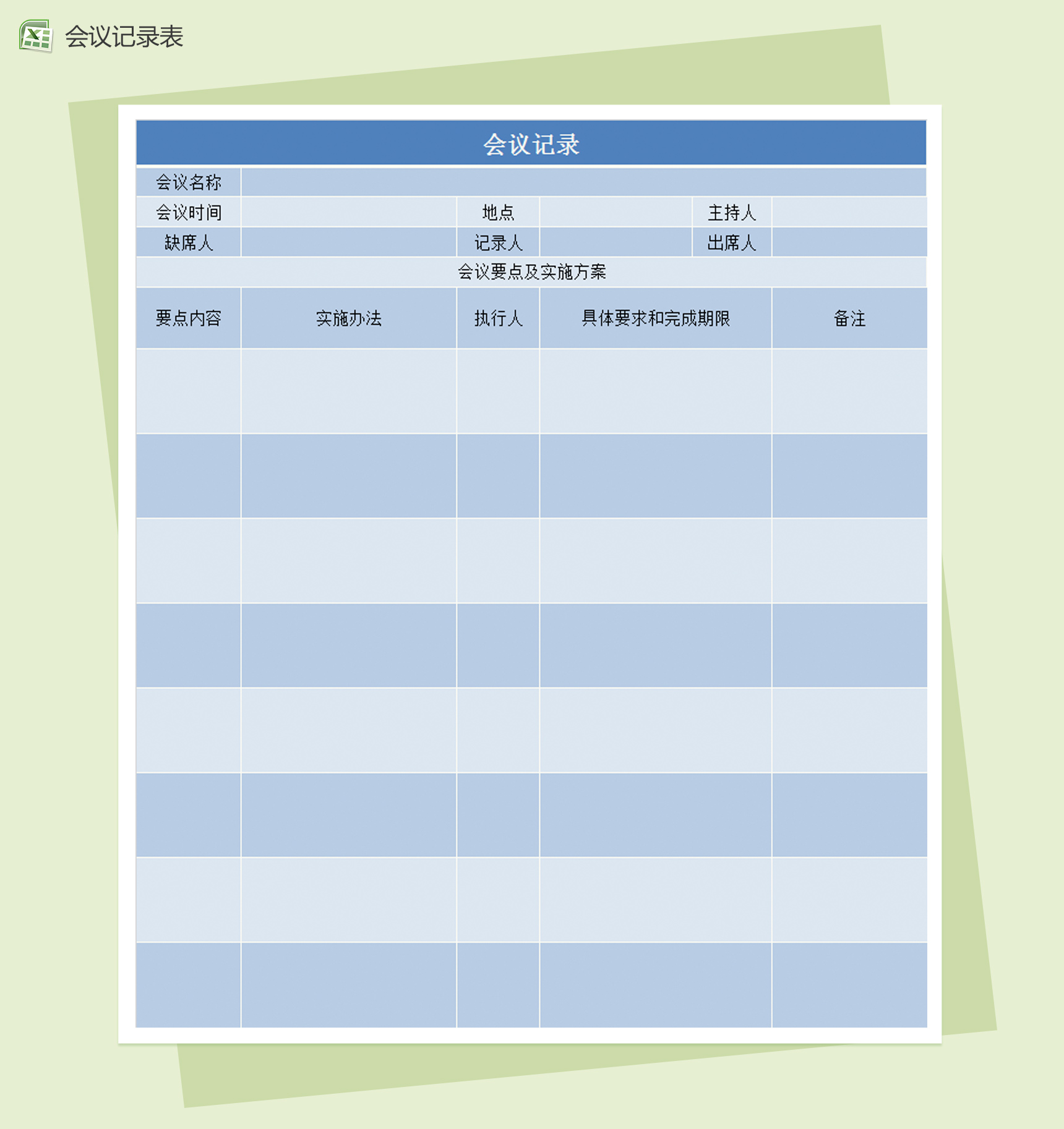 蓝色商务会议记录统计Excel表模板-1