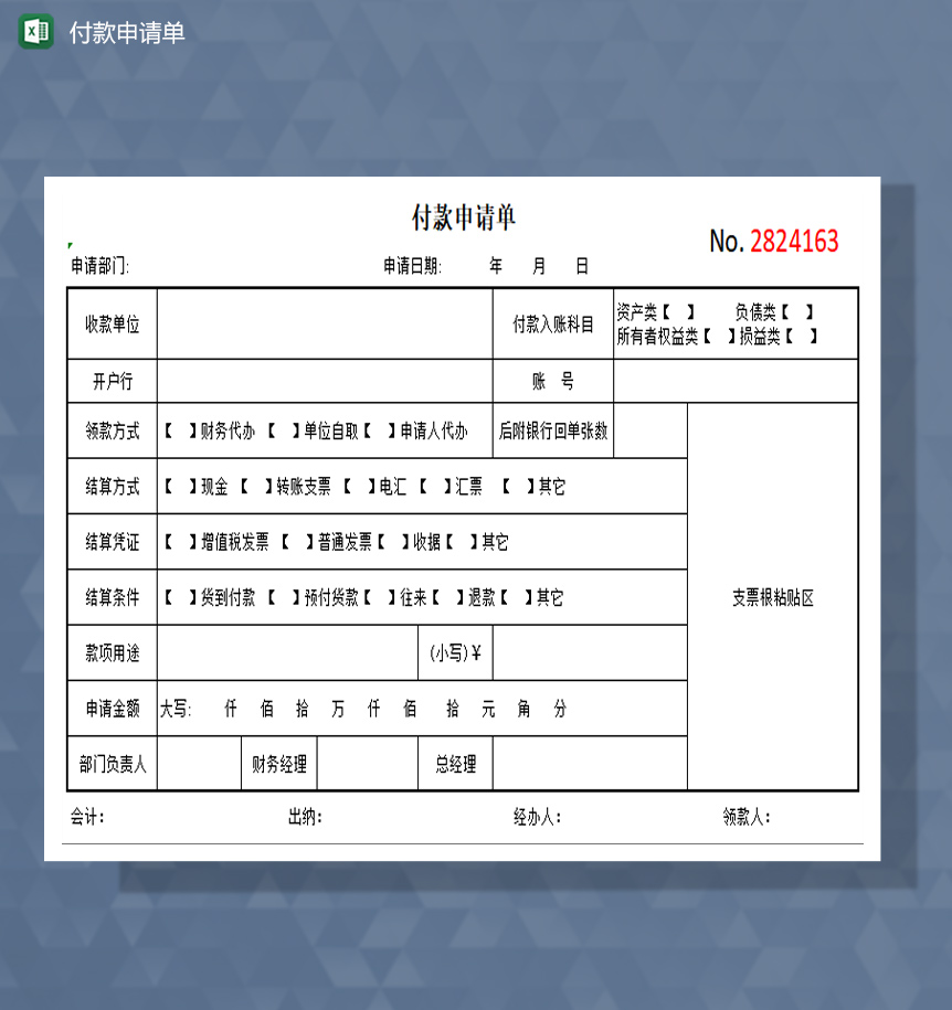 付款申请单excel模板-1