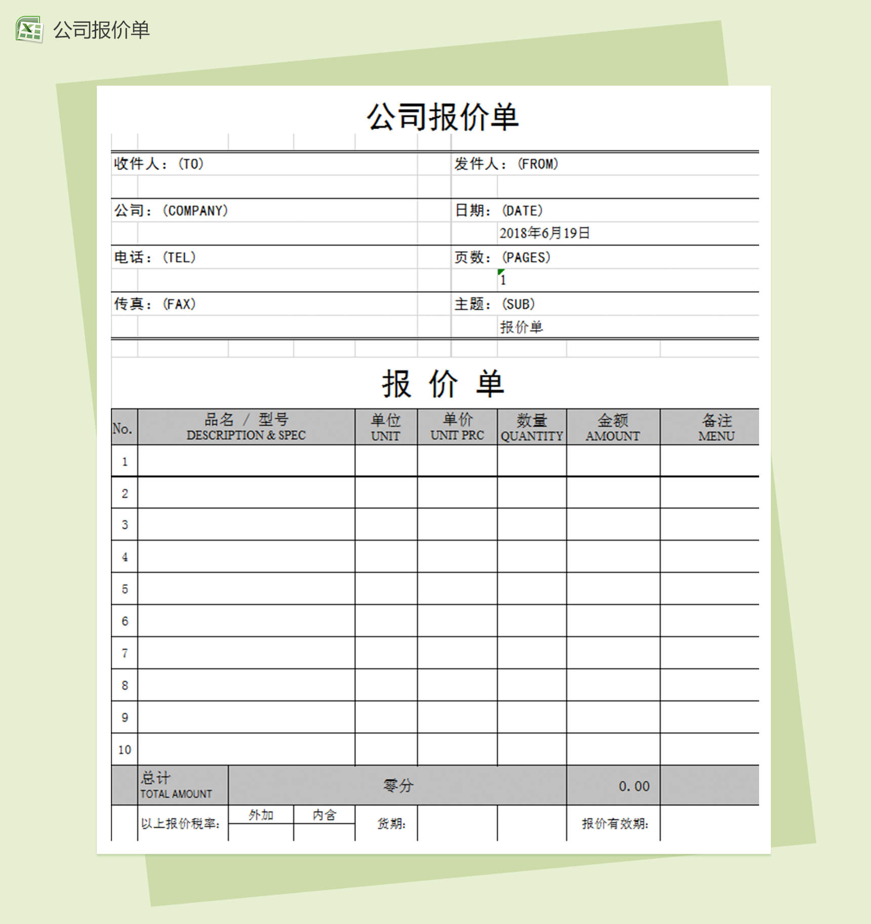 公司商品通用采购报价单模板excel表格模板-1