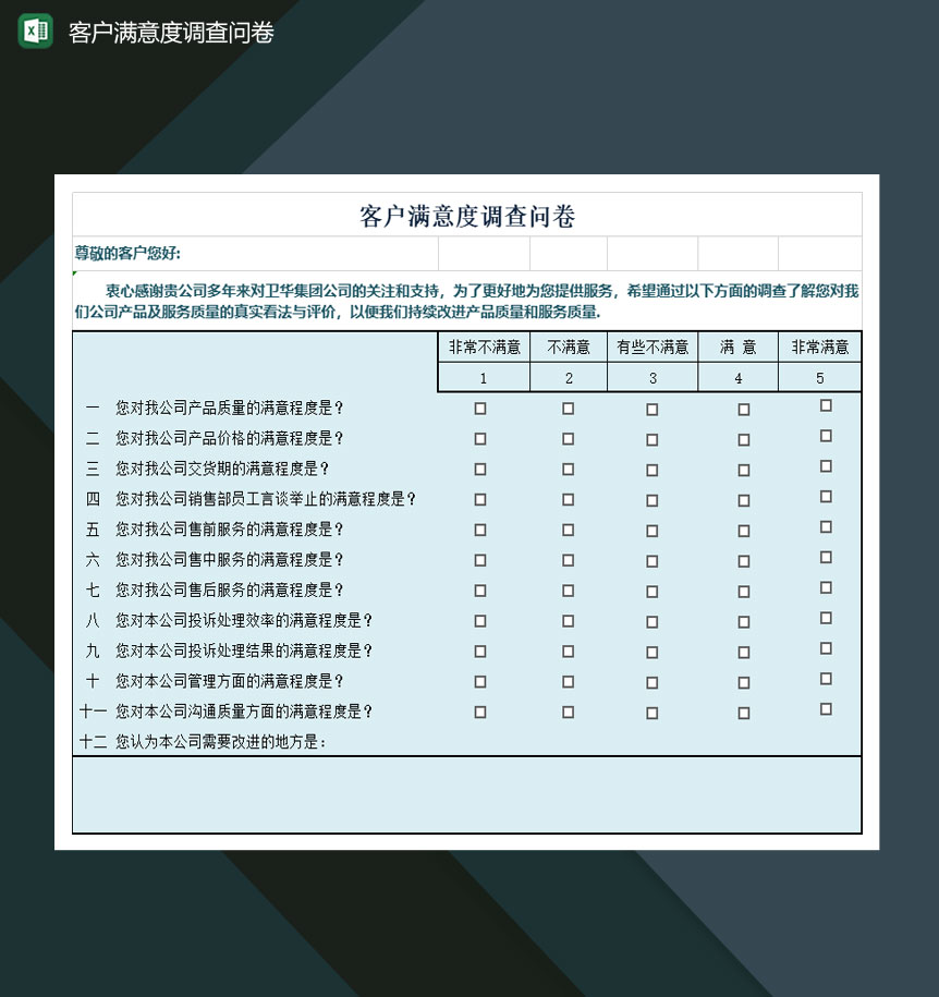 企业客户满意度调查问卷表Excel模板-1