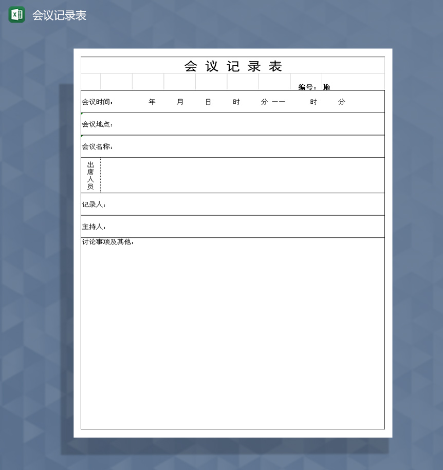会议统计记录登记表Excel模板-1