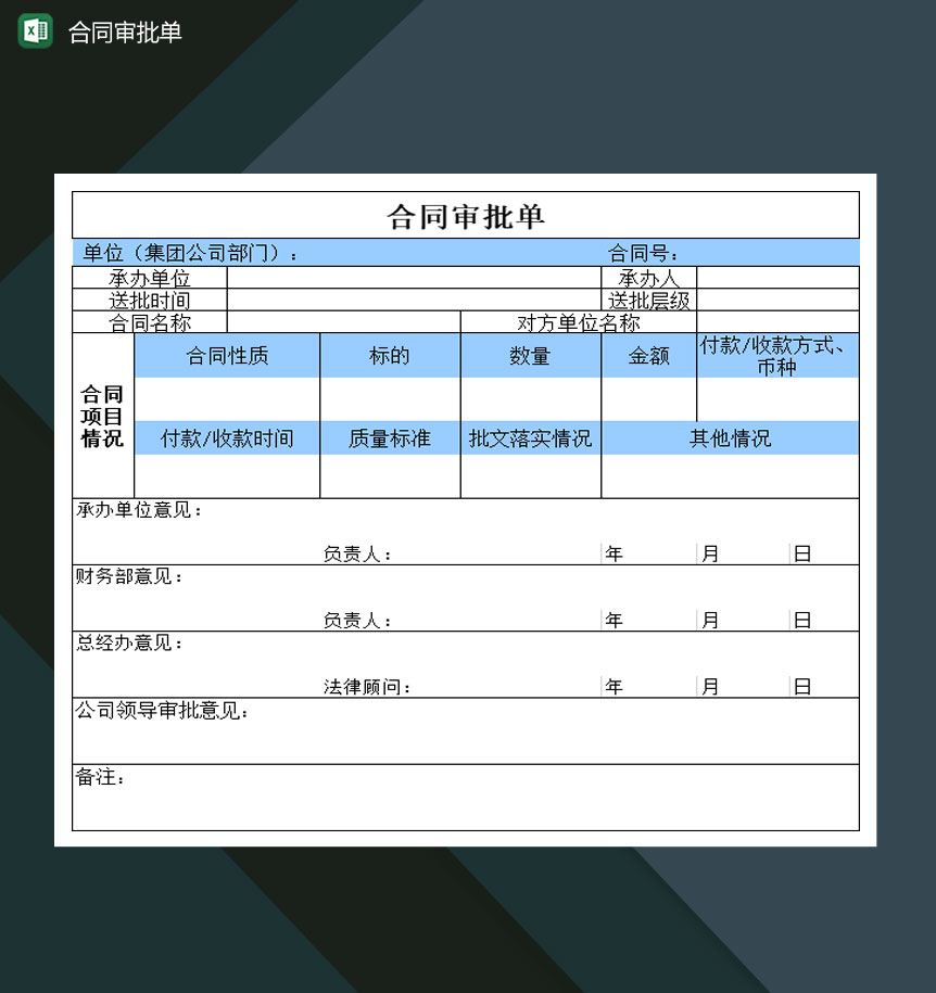 大小型公司客户合同审批单Excel模板-1