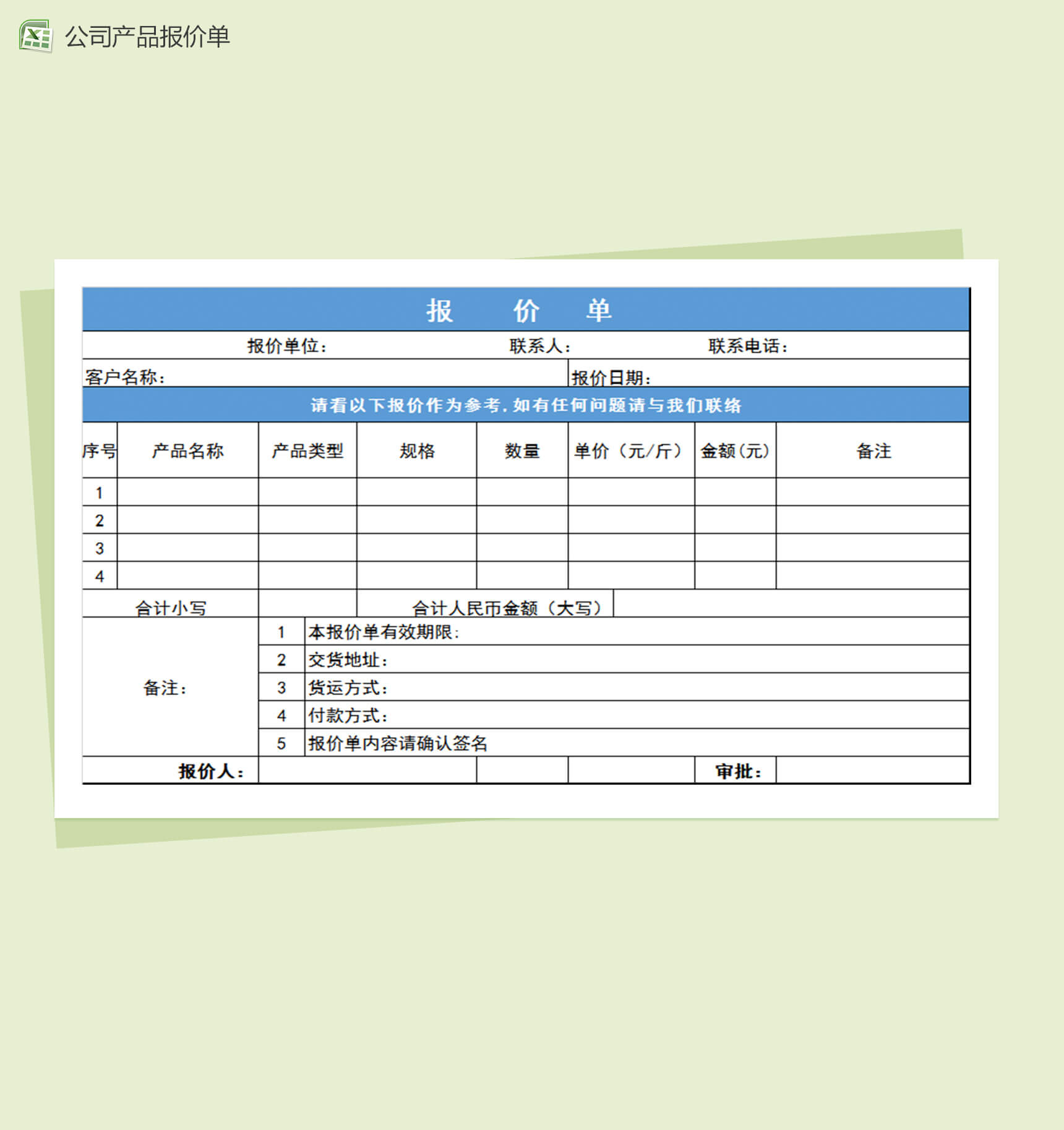 公司产品报价单Excel表格模板-1