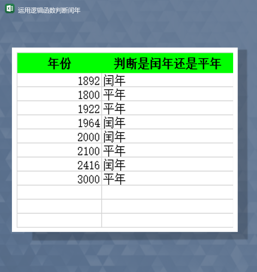 年份统计运用逻辑函数判断闰年Excel模板-1