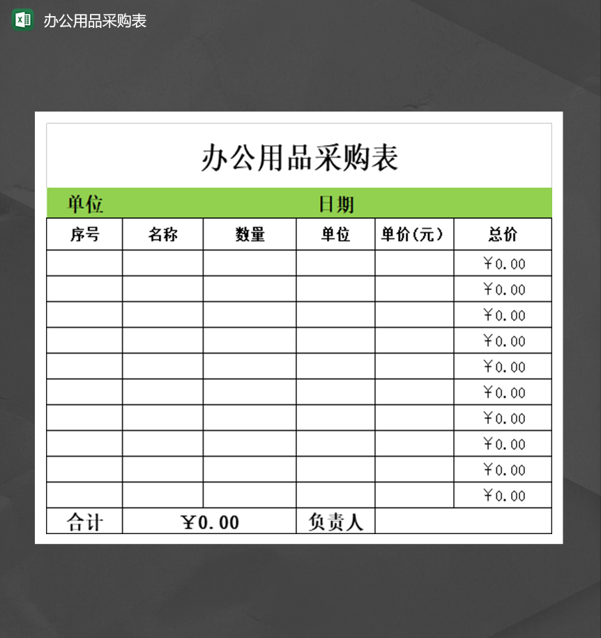 公司产品数量统计办公用品采购表清单Excel模板-1