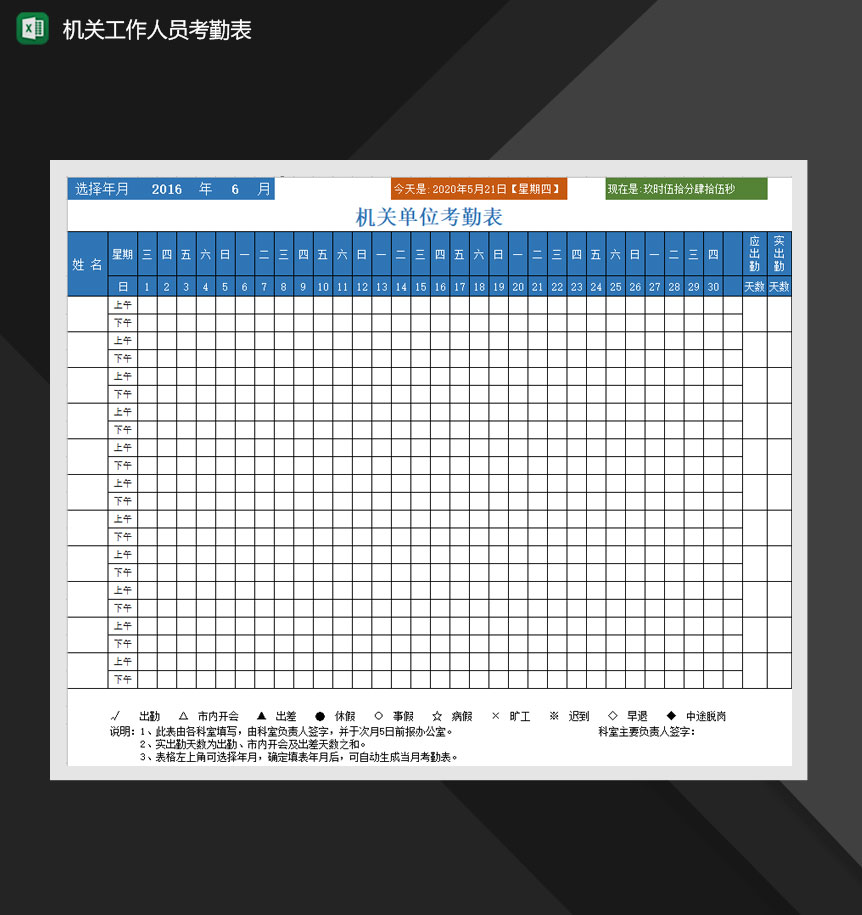 机关工作人员考勤表Excel模板-1