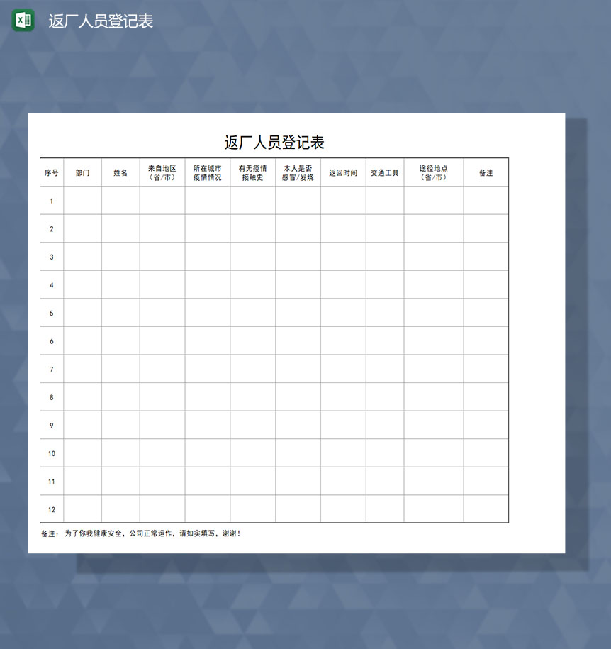 疫情期间返厂人员健康登记Excel表-1