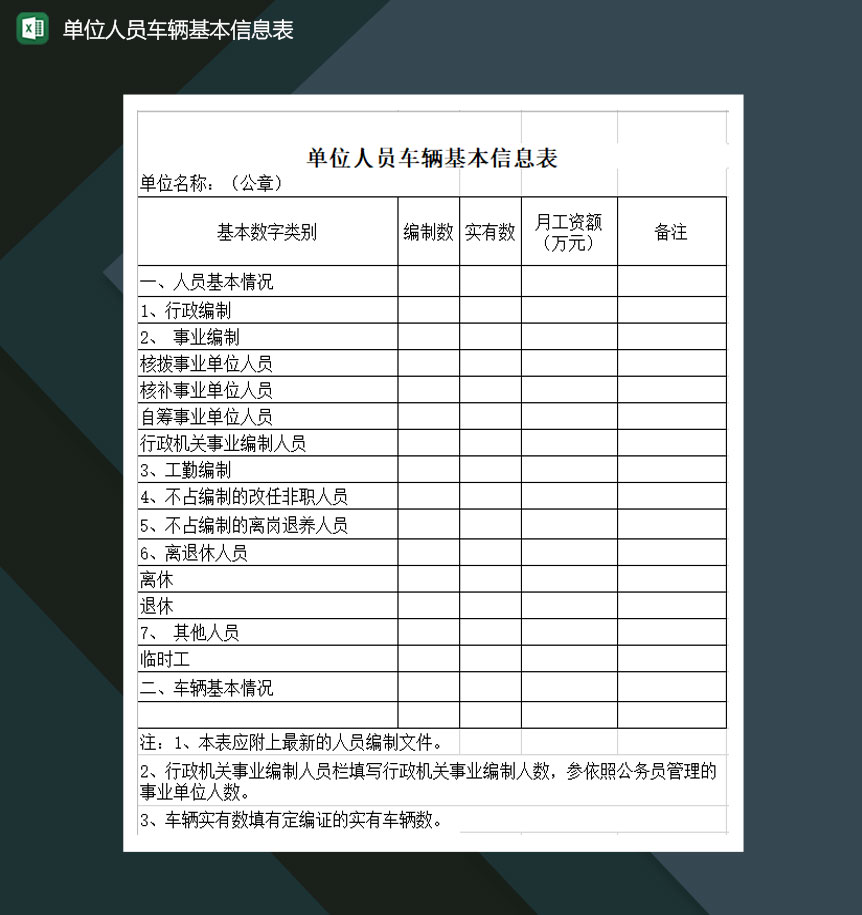 单位人员车辆基本信息表Excel模板-1