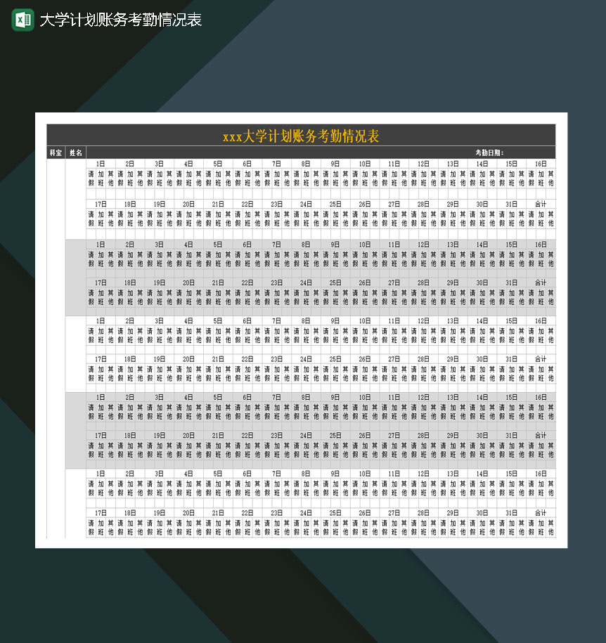 大学计划账务考勤情况表Excel模板-1
