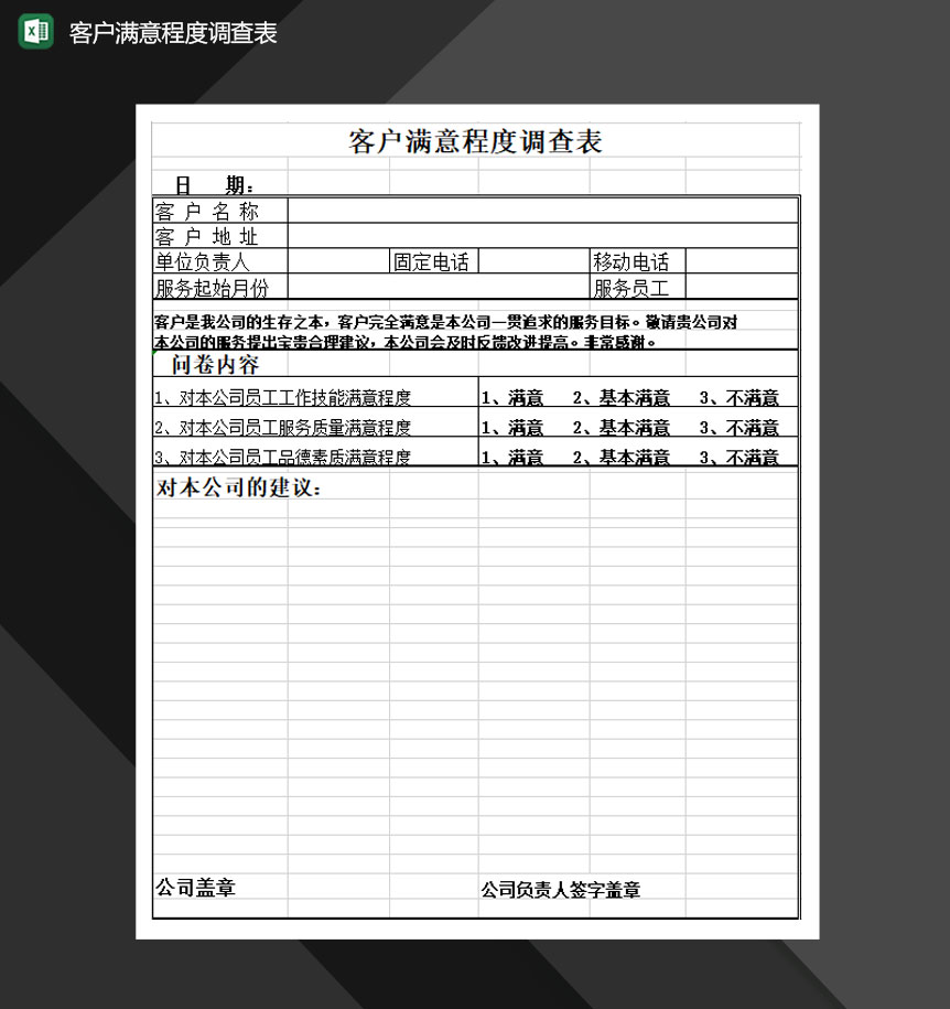 客户满意程度调查表Excel模板-1